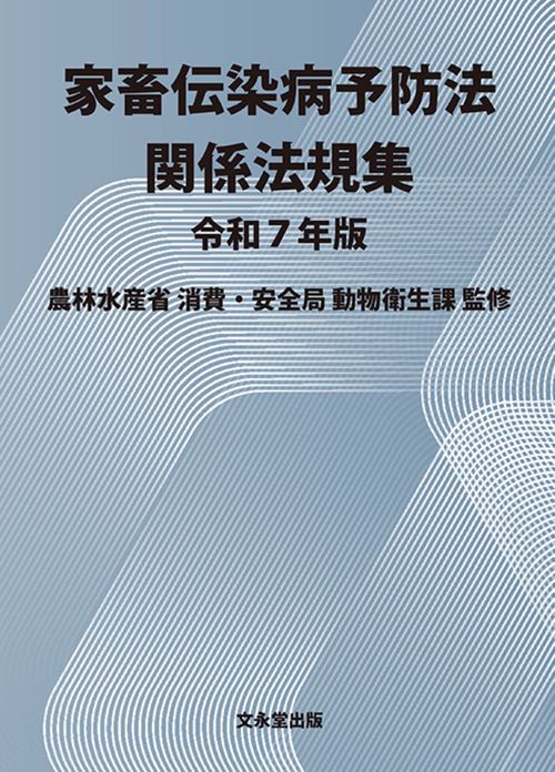 家畜伝染病予防法関係法規集 令和7年版