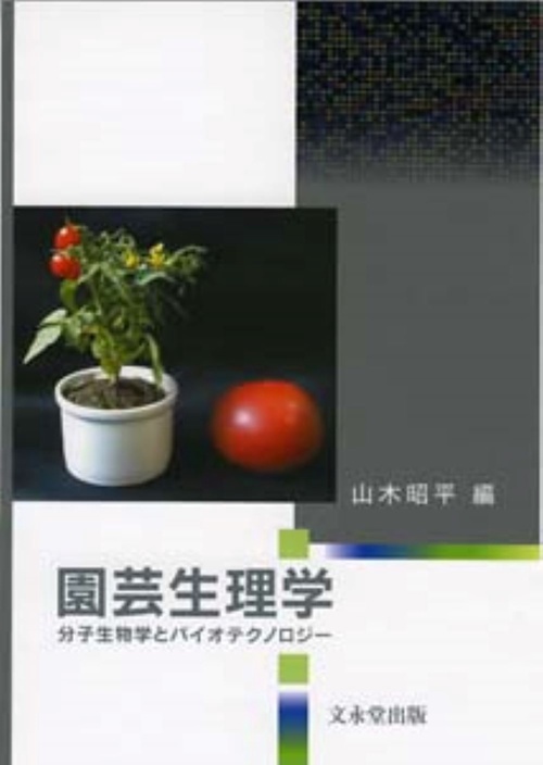 園芸生理学