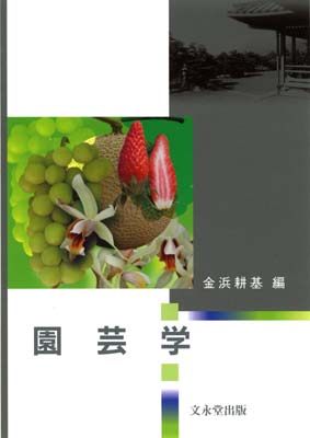 園芸学