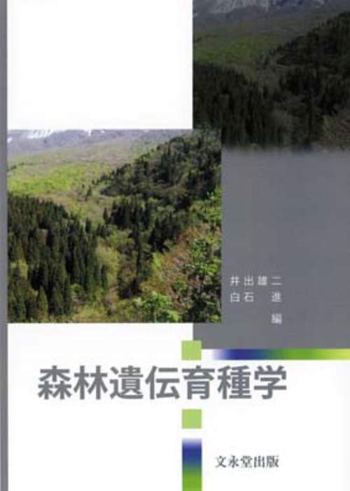 森林遺伝育種学