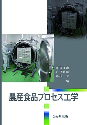 農産食品プロセス工学