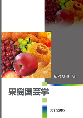 果樹園芸学