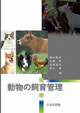 動物の飼育管理