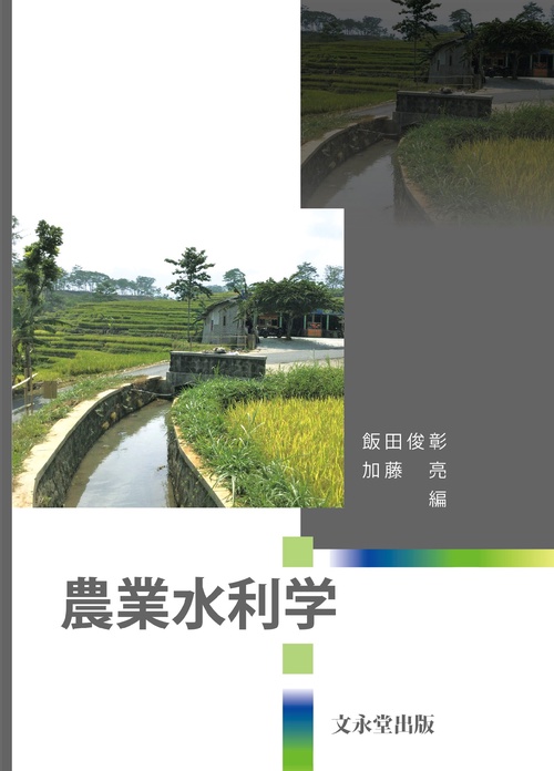 農業水利学