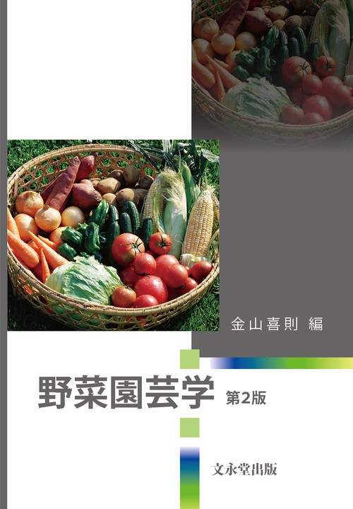 野菜園芸学　第２版