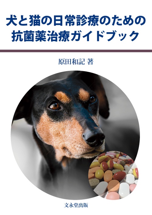 犬と猫の日常診療のための抗菌薬治療ガイドブック
