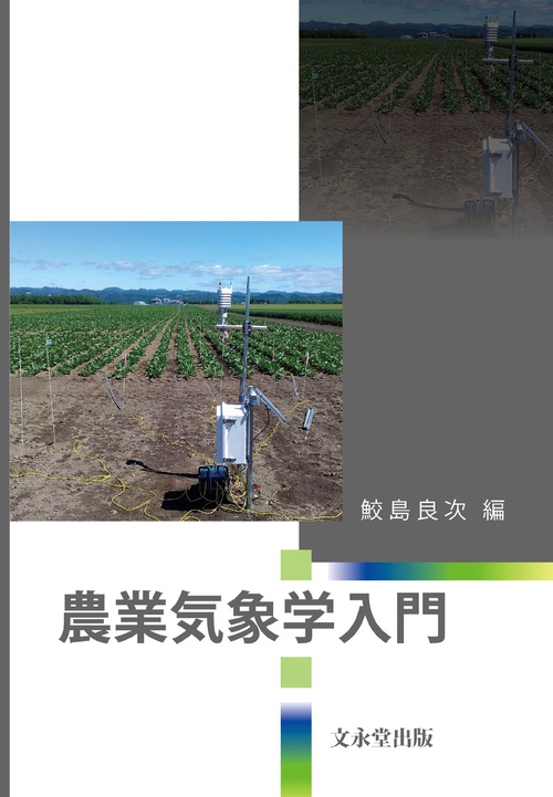 農業気象学入門