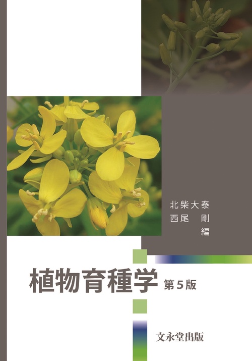 植物育種学　第５版
