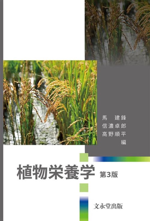 植物栄養学　第3版