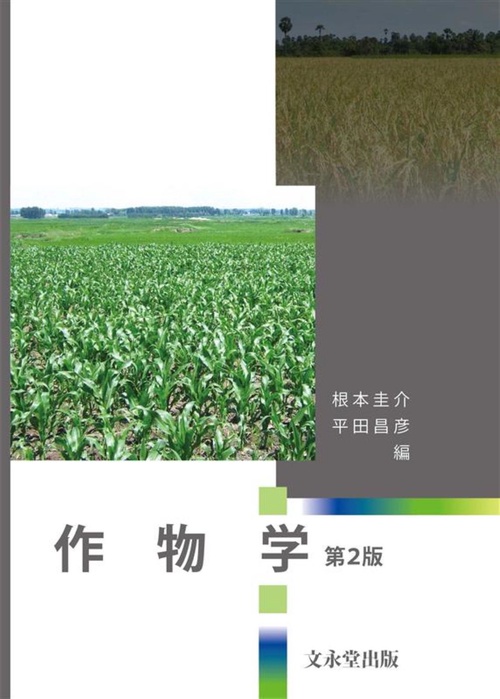 作物学　第2版