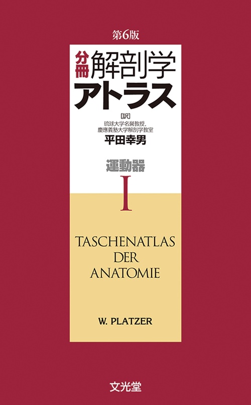 分冊解剖学アトラス　Ⅰ