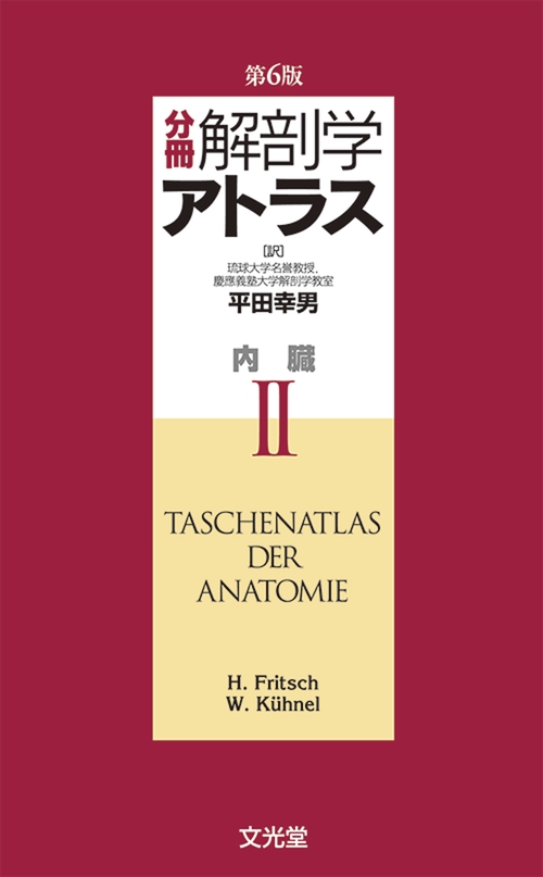 分冊解剖学アトラス　Ⅱ