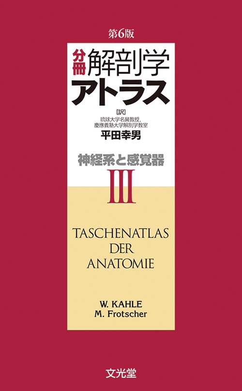 分冊解剖学アトラス　Ⅲ