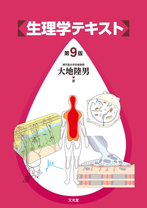 生理学テキスト　第9版