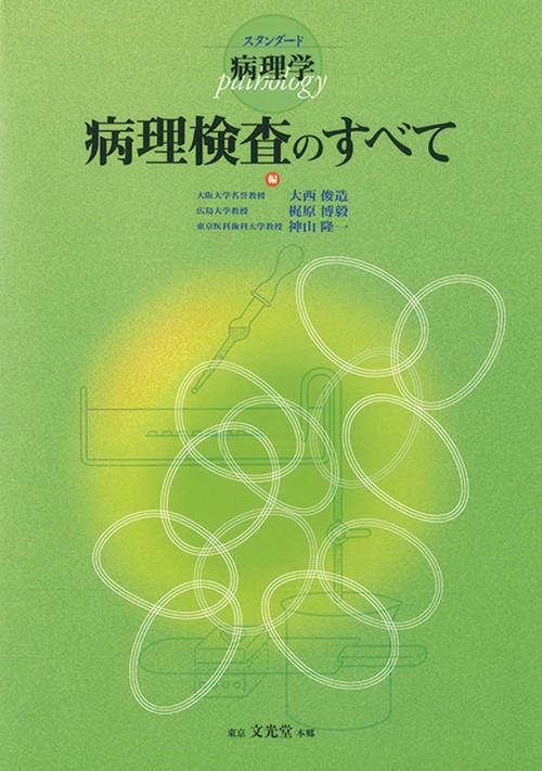 病理検査のすべて