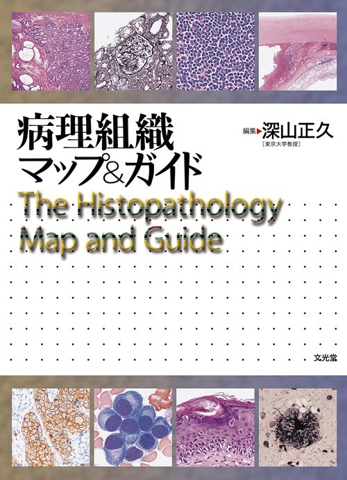 病理組織マップ＆ガイド