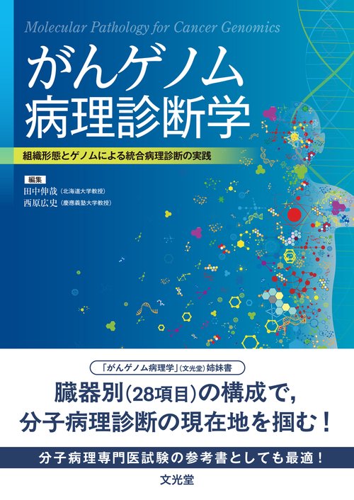 がんゲノム病理診断学　組織形態とゲノムによる統合病理診断の実践