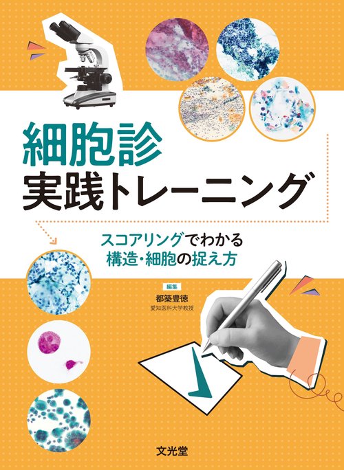 細胞診実践トレーニング　スコアリングでわかる構造・細胞の捉え方