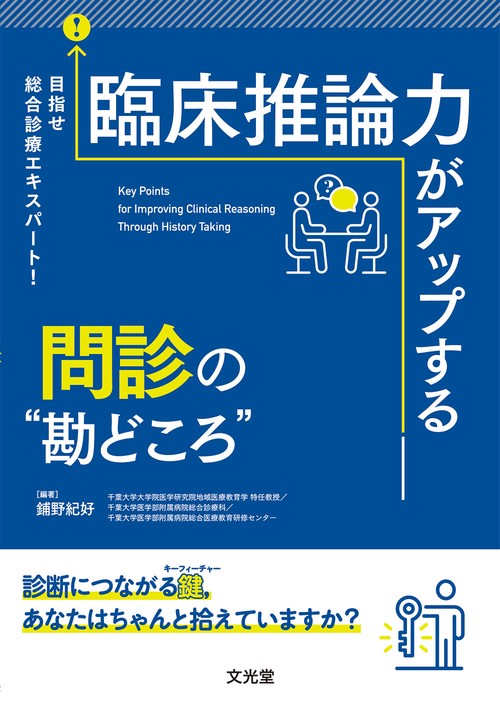 目指せ総合診療エキスパート！　臨床推論力がアップする問診の“勘どころ”