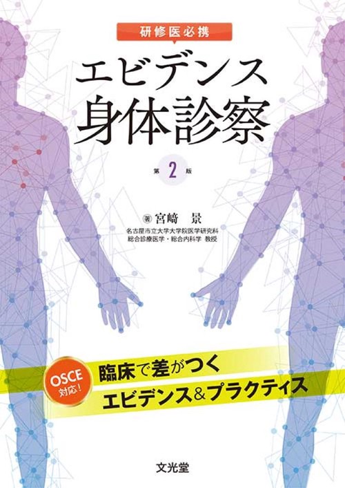 研修医必携 エビデンス身体診察　第2版