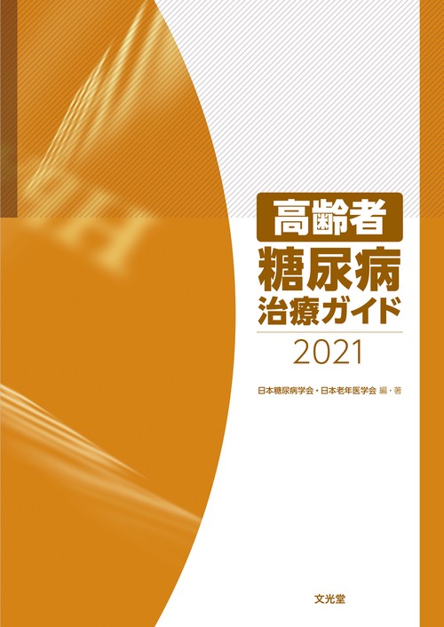 高齢者糖尿病治療ガイド2021