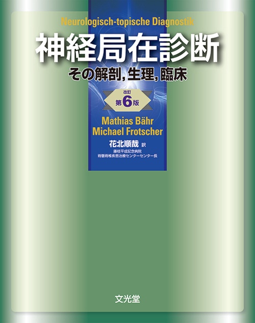 神経局在診断