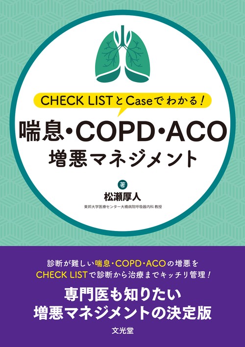 喘息・COPD・ACO増悪マネジメント