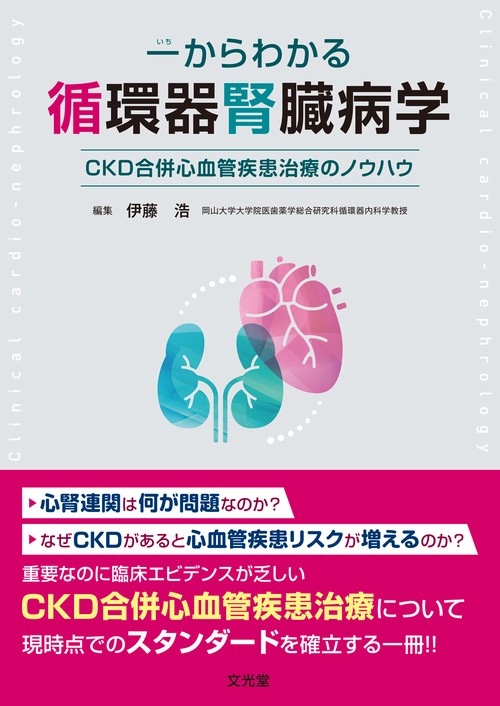 一からわかる循環器腎臓病学