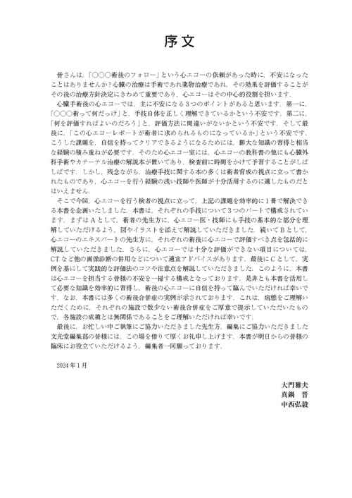 必携！術後心エコーガイドブック　術式イラストと実例から学ぶ評価のポイント