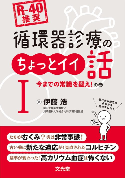 [R-40推奨]　循環器診療のちょっとイイ話Ⅰ　今までの常識を疑え！の巻