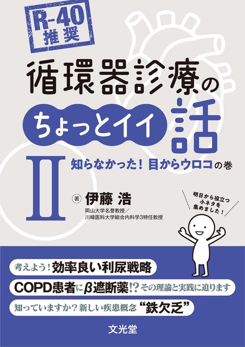 [R-40推奨] 循環器診療のちょっとイイ話Ⅱ　知らなかった！目からウロコの巻