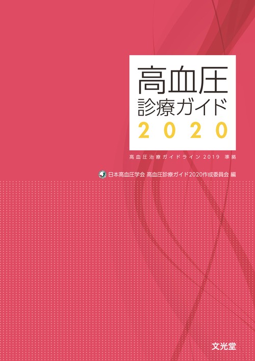 高血圧診療ガイド2020