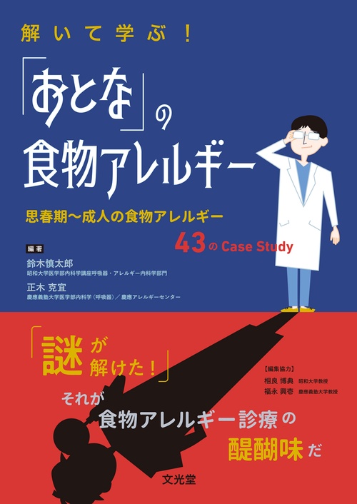解いて学ぶ！ 「おとな」の食物アレルギー