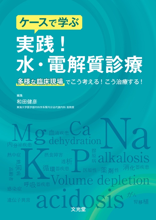 ケースで学ぶ　実践！水・電解質診療