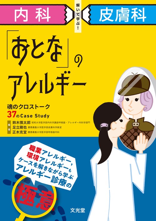 内科×皮膚科　解いて学ぶ！ 「おとな」のアレルギー