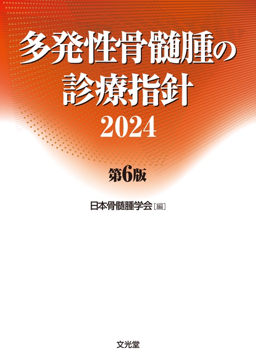 多発性骨髄腫の診療指針2024　第6版