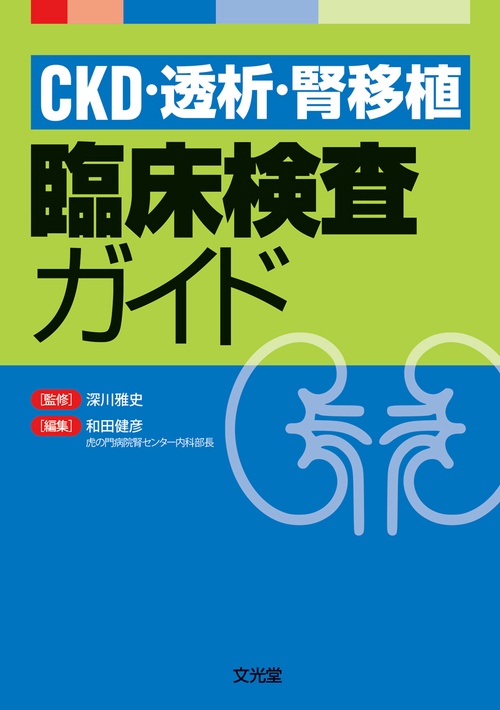 CKD・透析・腎移植 臨床検査ガイド
