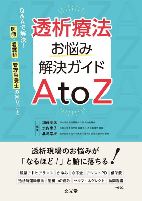 透析療法お悩み解決ガイドAtoZ　Q&Aで解決！医師・看護師・管理栄養士の困りごと