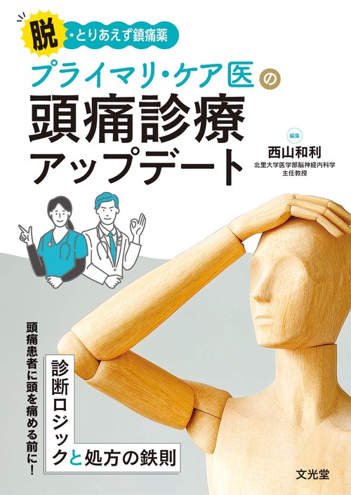 脱・とりあえず鎮痛薬　プライマリ・ケア医の頭痛診療アップデート