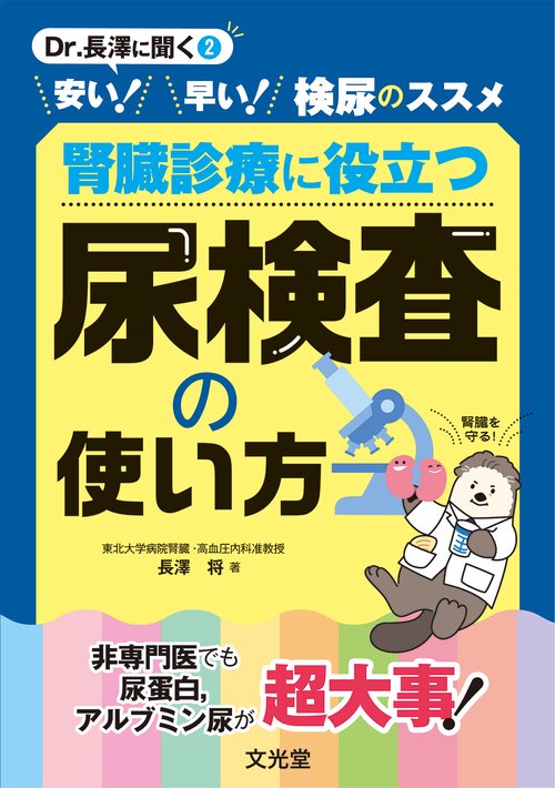 安い！早い！検尿のススメ　腎臓診療に役立つ尿検査の使い方