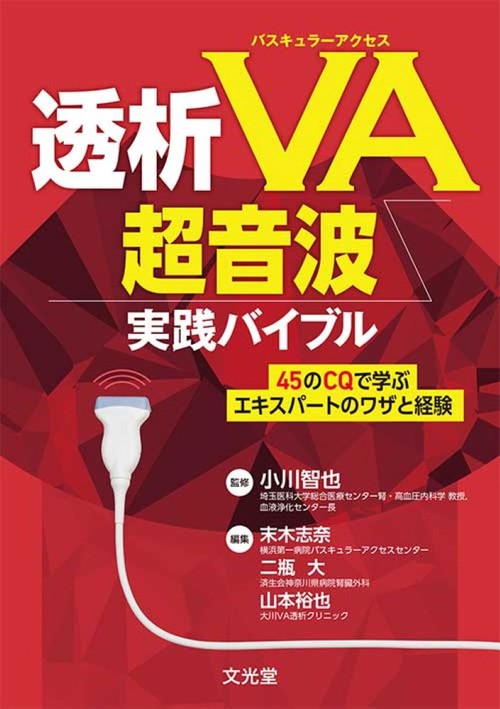 透析バスキュラーアクセス(VA)超音波実践バイブル　45のCQで学ぶエキスパートのワザと経験