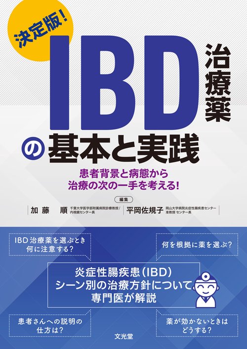 決定版！　 IBD治療薬の基本と実践