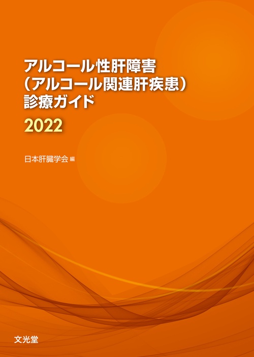 アルコール性肝障害(アルコール関連肝疾患)診療ガイド2022