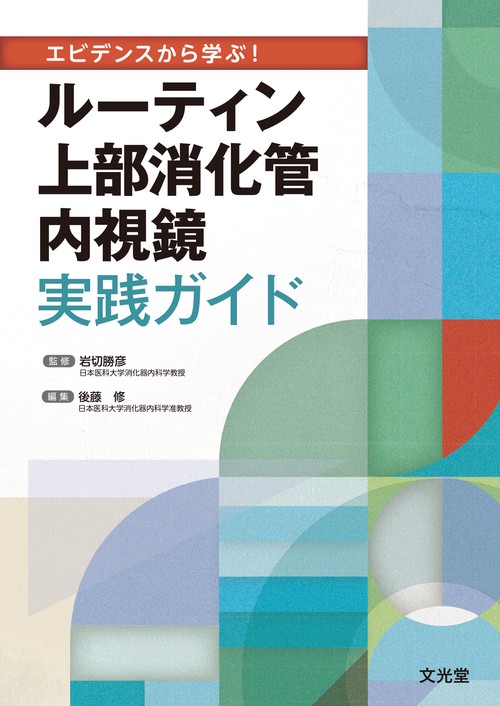 エビデンスから学ぶ！　ルーティン上部消化管内視鏡実践ガイド