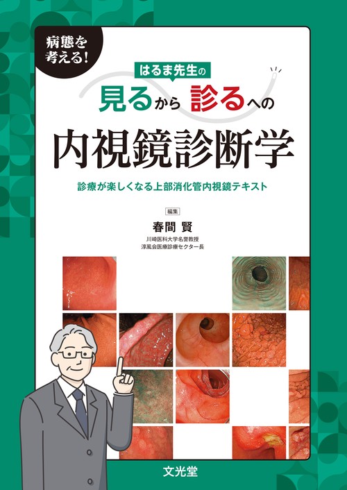 病態を考える！ はるま先生の見るから診るへの内視鏡診断学