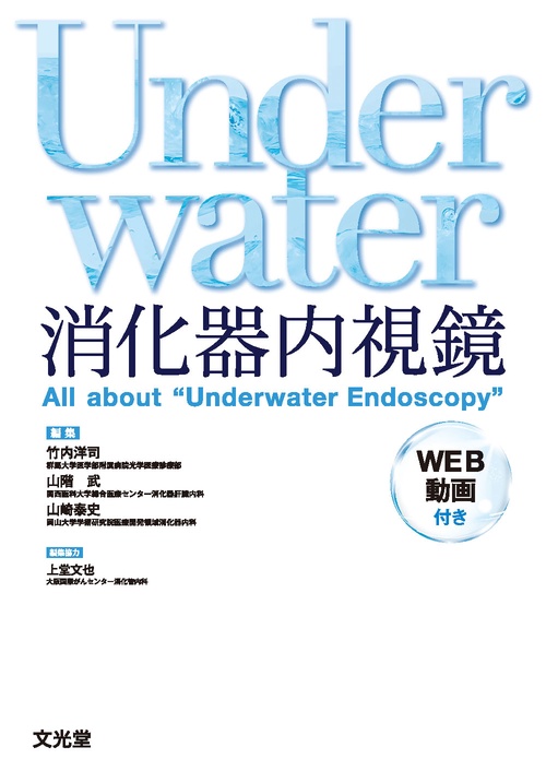 Underwater消化器内視鏡　All about “Underwater Endoscopy”