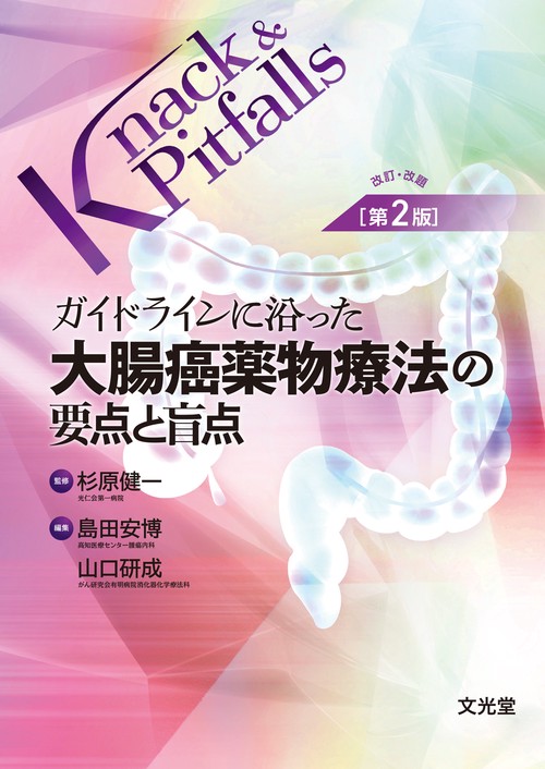 ガイドラインに沿った 大腸癌薬物療法の要点と盲点　改訂・改題第2版　（Knack & Pitfalls）