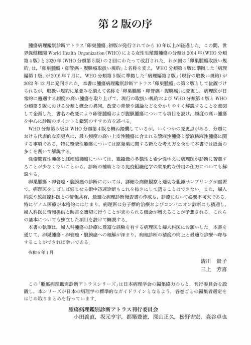卵巣腫瘍・卵管癌・腹膜癌　改訂・改題第2版(腫瘍病理鑑別診断アトラス)