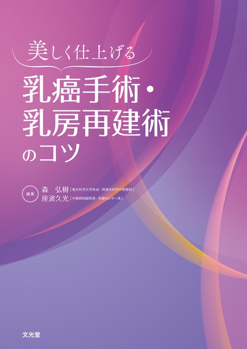 美しく仕上げる　乳癌手術・乳房再建術のコツ