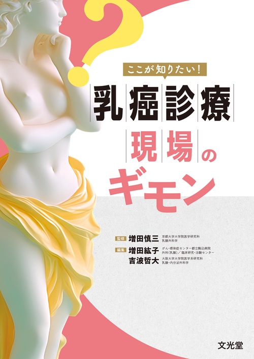 ここが知りたい！乳癌診療現場のギモン